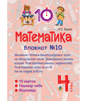 Електронна книга Математика. 4 клас. Зошит №10. Математика. Множення і ділення багатоцифрових чисел на одноцифрове число. Знаходження значень виразів.