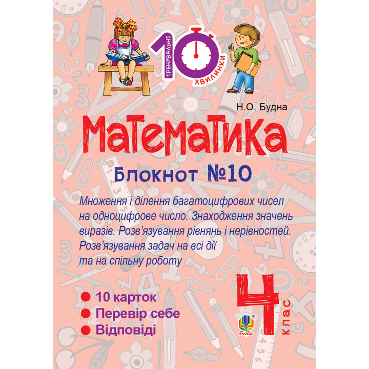 Електронна книга Математика. 4 клас. Зошит №10. Математика. Множення і ділення багатоцифрових чисел на одноцифрове число. Знаходження значень виразів.