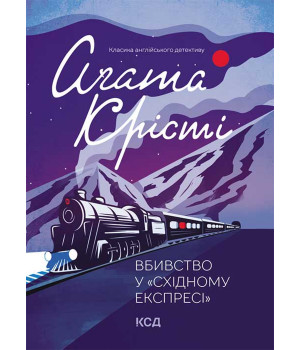 Електронна книга Вбивство у «Східному експресі»