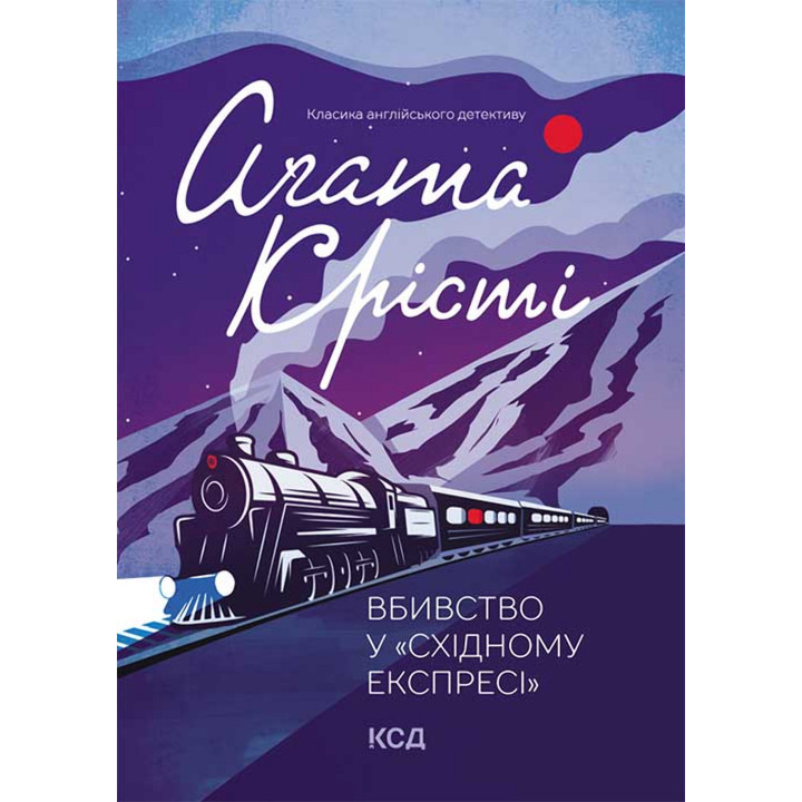 Електронна книга Вбивство у «Східному експресі»
