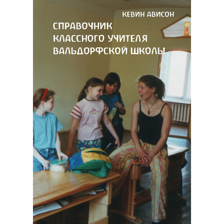 Електронна книга Справочник классного учителя вальдорфской школы