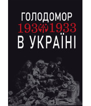 Електронна книга Голодомор 1932-1933 рр. в Україні. Вивчення теми "Голодомор 1932-1933 рр. в Україні" на уроках суспільно-гуманітарного циклу