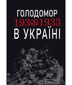 Електронна книга Голодомор 1932-1933 рр. в Україні. Вивчення теми "Голодомор 1932-1933 рр. в Україні" на уроках суспільно-гуманітарного циклу