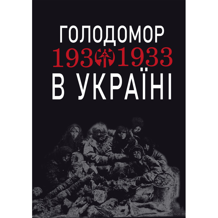 Електронна книга Голодомор 1932-1933 рр. в Україні. Вивчення теми "Голодомор 1932-1933 рр. в Україні" на уроках суспільно-гуманітарного циклу