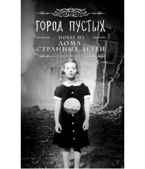 Електронна книга Город Пустых