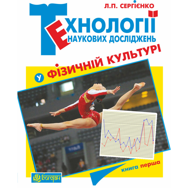Електронна книга Технології наукових досліджень у фізичній культурі