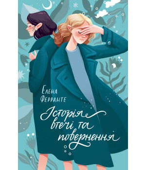 Електронна книга Історія втечі та повернення