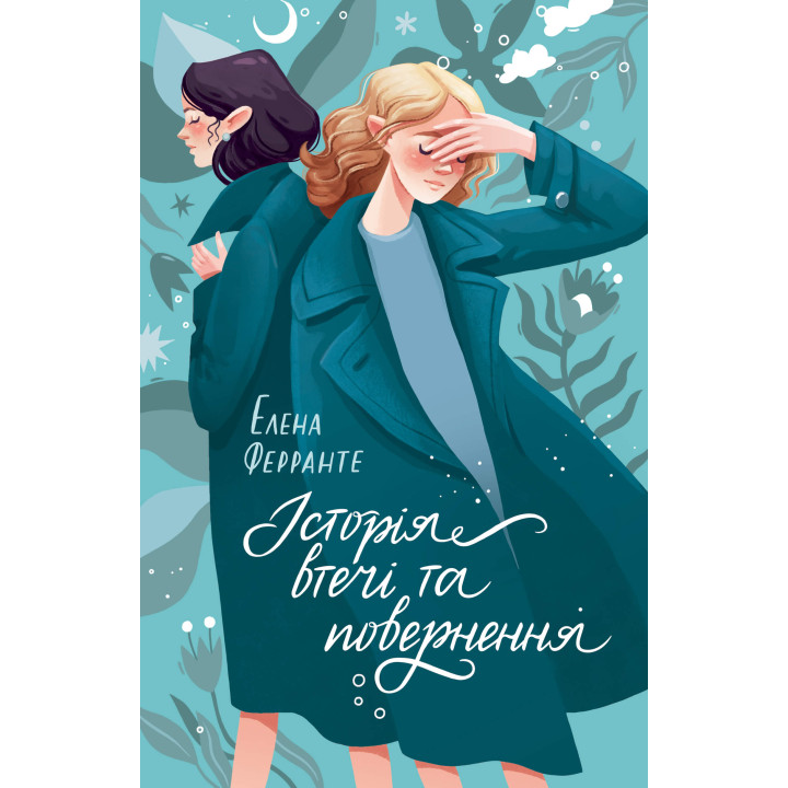 Електронна книга Історія втечі та повернення