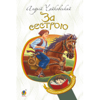 Електронна книга За сестрою