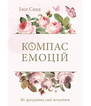 Електронна книга Як зрозуміти свої почуття