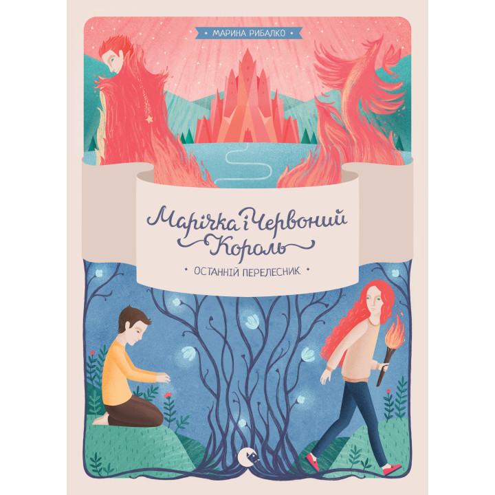 Електронна книга Марічка і Червоний Король. Останній перелесник