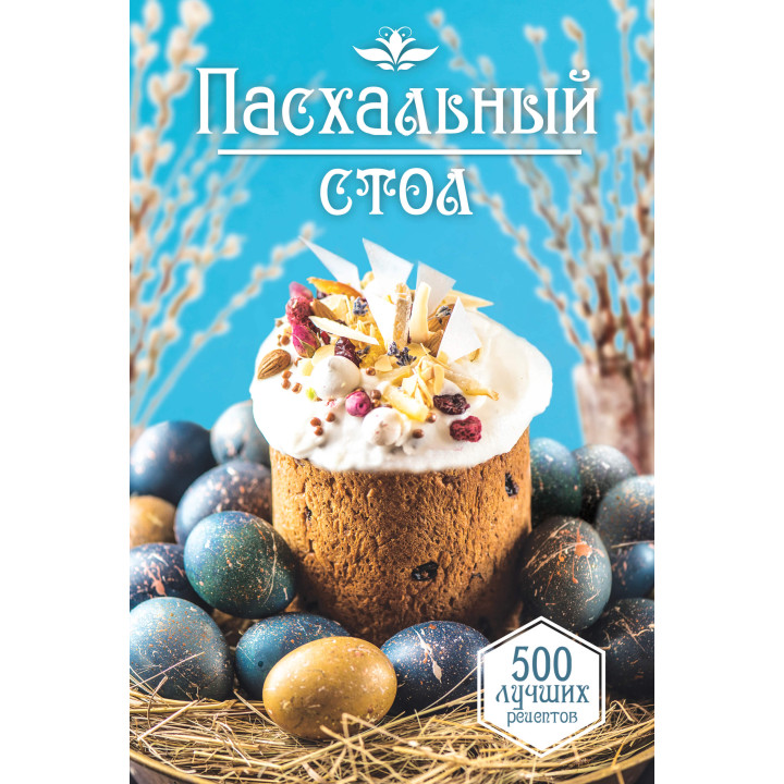 Електронна книга Пасхальный стол