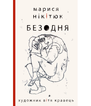 Електронна книга Безодня