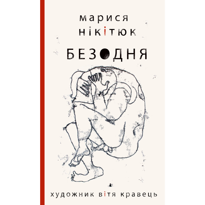 Електронна книга Безодня