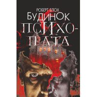 Електронна книга Будинок психопата