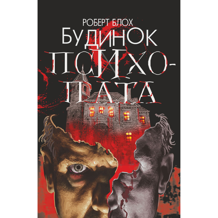 Електронна книга Будинок психопата