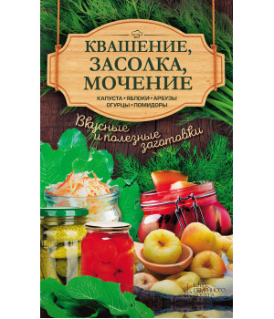 Електронна книга Квашение, засолка, мочение