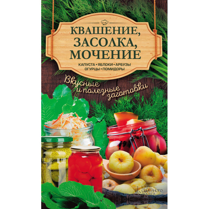 Електронна книга Квашение, засолка, мочение