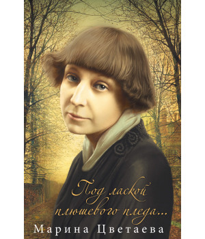 Електронна книга Под лаской плюшевого пледа...