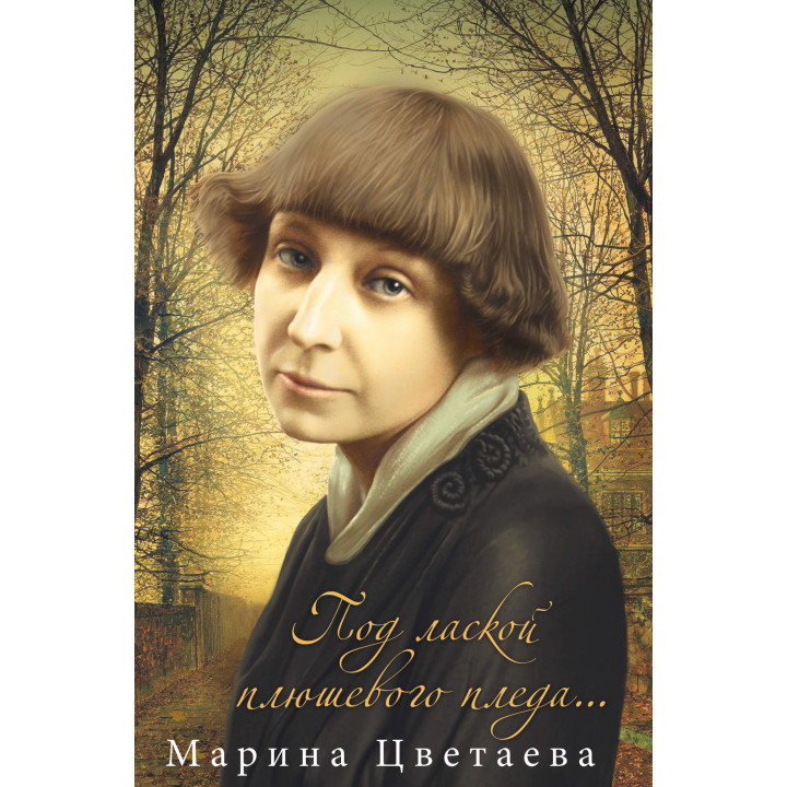 Електронна книга Под лаской плюшевого пледа...