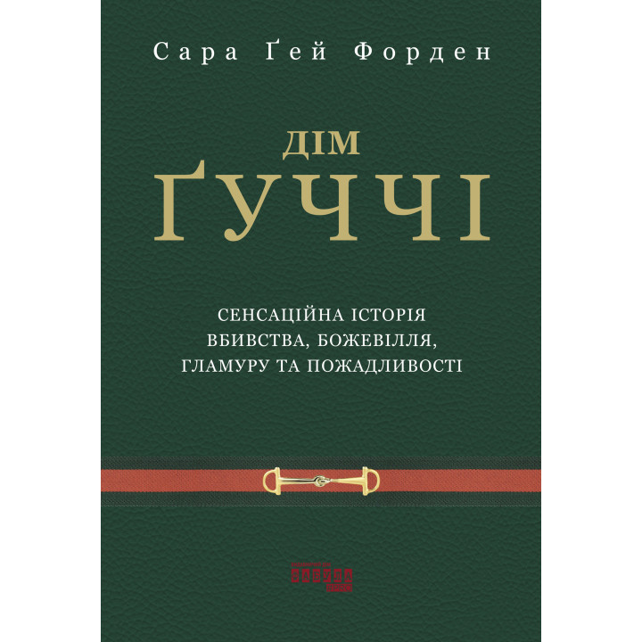 Електронна книга Дім Ґуччі