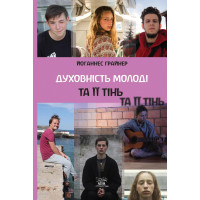 Електронна книга Духовність молоді та ії тінь