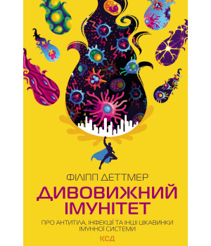 Електронна книга Дивовижний імунітет