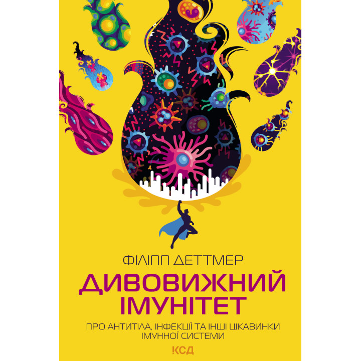 Електронна книга Дивовижний імунітет