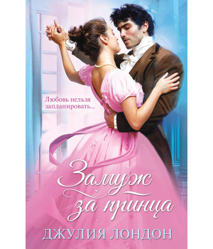 Електронна книга Замуж за принца