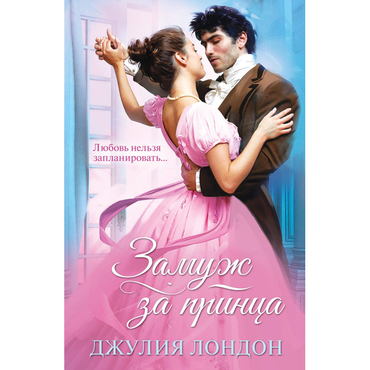 Електронна книга Замуж за принца