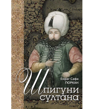 Електронна книга Шпигуни султана