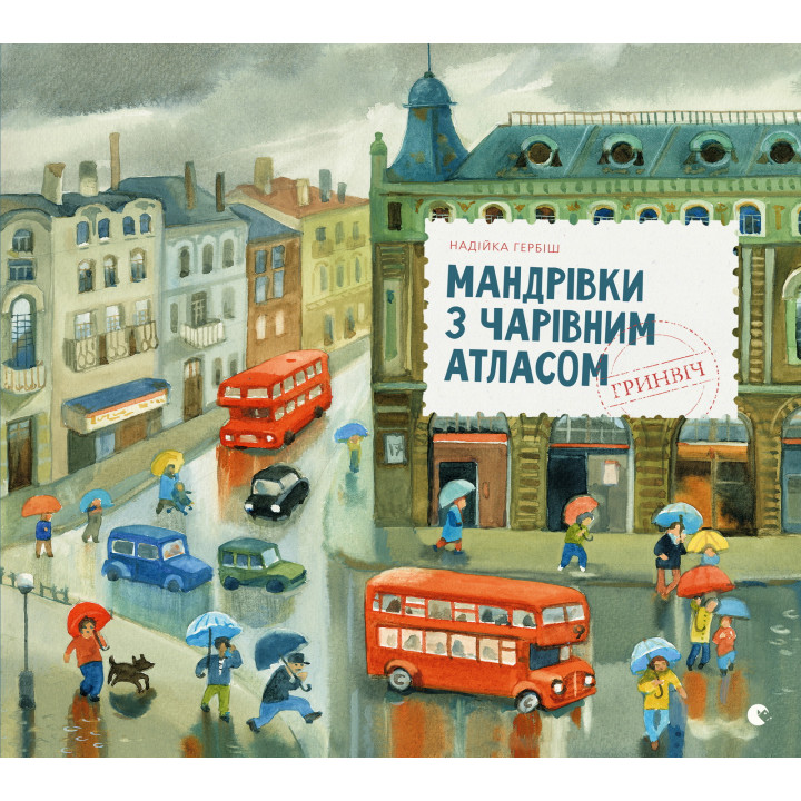 Електронна книга Мандрівки з Чарівним Атласом: Гринвіч