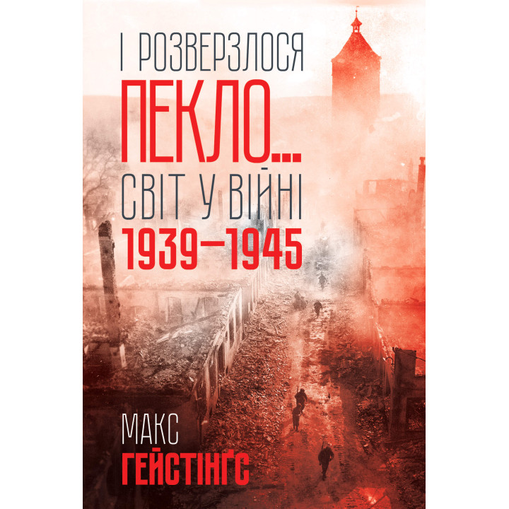 Електронна книга І розверзлося пекло…