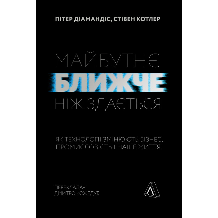 Електронна книга Майбутнє ближче, ніж здається