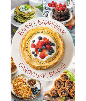 Електронна книга Блины, блинчики, оладушки, вафли
