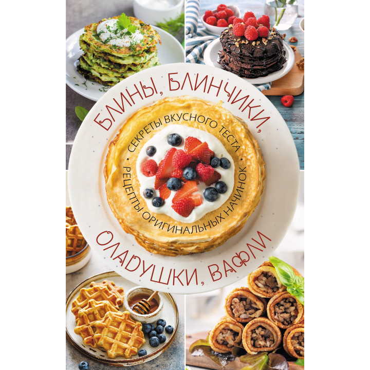 Електронна книга Блины, блинчики, оладушки, вафли