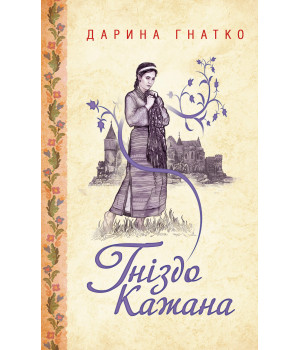 Електронна книга Гніздо Кажана