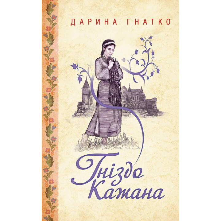 Електронна книга Гніздо Кажана