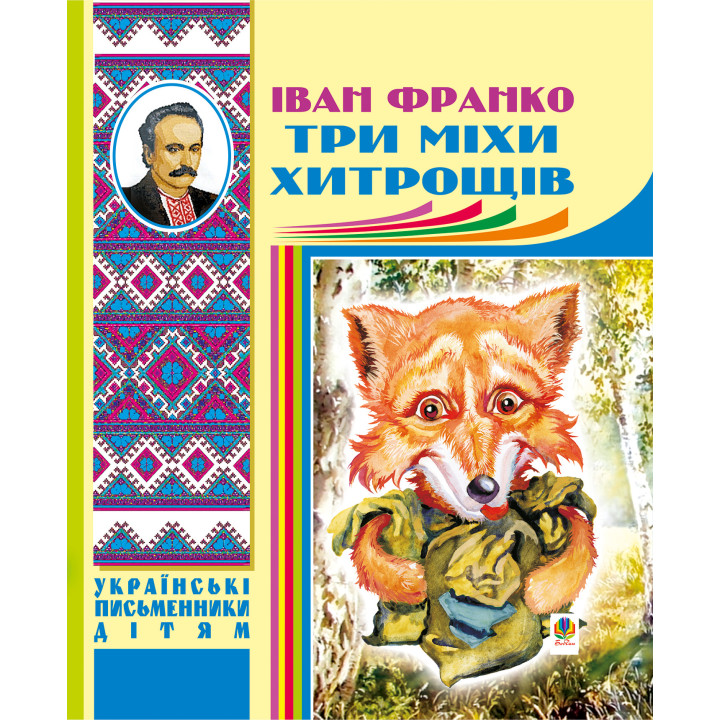 Електронна книга Три міхи хитрощів