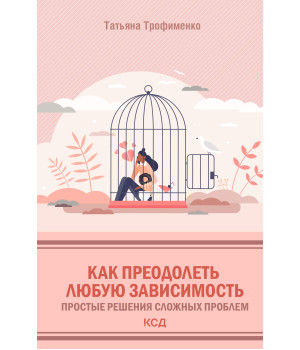 Електронна книга Как преодолеть любую зависимость
