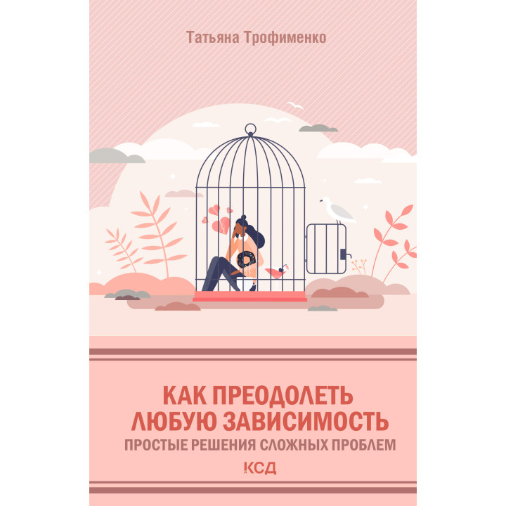 Електронна книга Как преодолеть любую зависимость