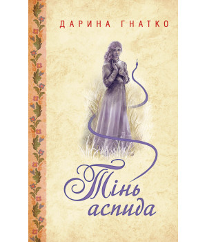 Електронна книга Тінь аспида