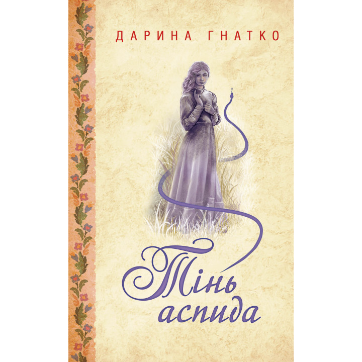 Електронна книга Тінь аспида