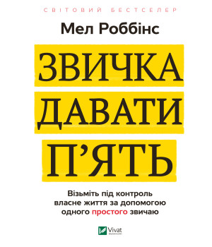 Електронна книга Звичка давати п'ять.
