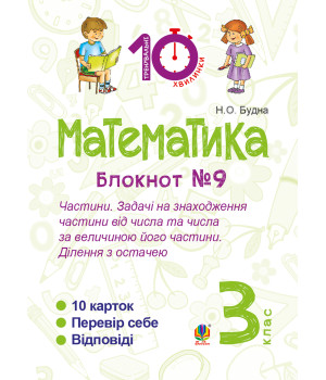 Електронна книга Математика. 3 клас. Зошит №9. Частини. Задачі на знаходження частини від числа та числа за величиною його частини.Ділення з остачею.