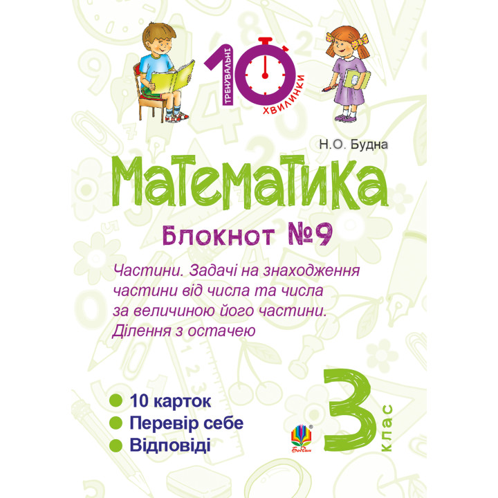 Електронна книга Математика. 3 клас. Зошит №9. Частини. Задачі на знаходження частини від числа та числа за величиною його частини.Ділення з остачею.