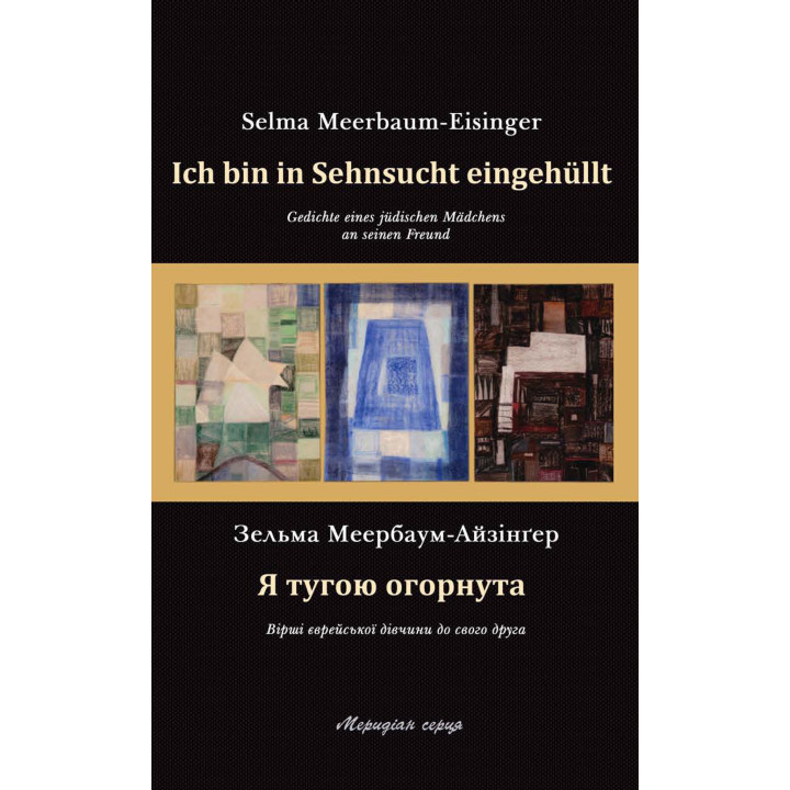 Електронна книга Я тугою огорнута