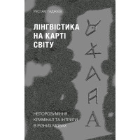 Електронна книга Лінгвістика на карті світу