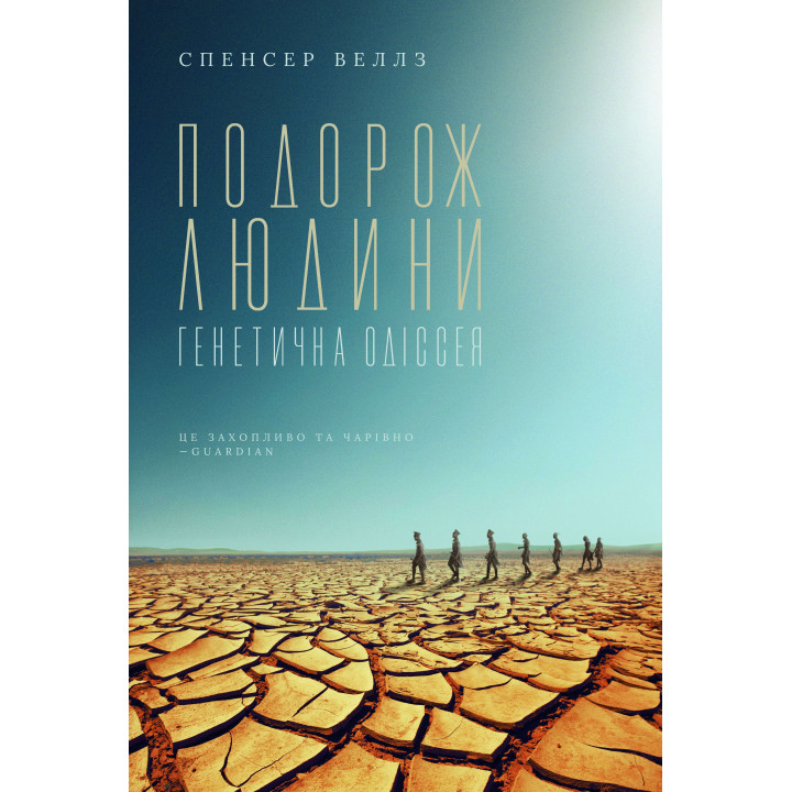 Електронна книга Подорож людини: генетична одіссея