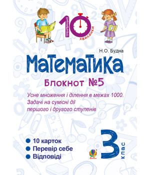 Електронна книга Математика. 3 клас. Зошит №5. Усне множення і ділення в межах 1000. Задачі на сумісні дії першого і другого степенів.